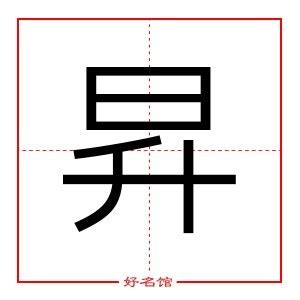 昇 五行|升字的五行属性